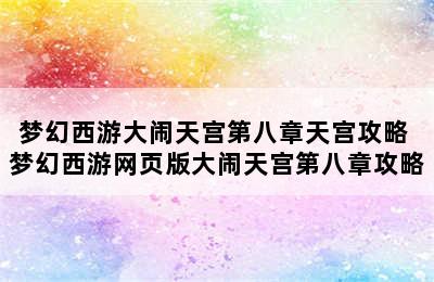 梦幻西游大闹天宫第八章天宫攻略 梦幻西游网页版大闹天宫第八章攻略